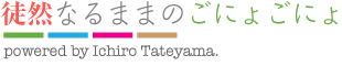 徒然なるままのごにょごにょ